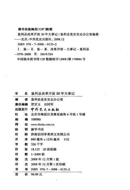 《垦利县改革开放30年大事记(1978.12-2008.9)》.pdf_山东省志预览图2