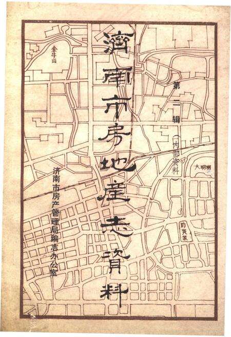 《济南市房地产志资料(第二辑)》.pdf_山东省志缩略图
