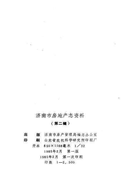 《济南市房地产志资料(第二辑)》.pdf_山东省志预览图1