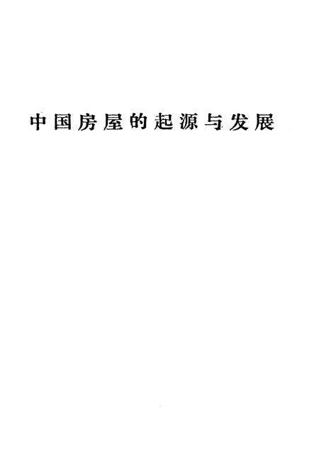《济南市房地产志资料(第二辑)》.pdf_山东省志预览图2
