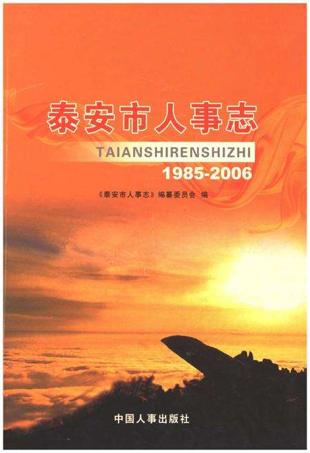 《泰安市人事志（1985年-2006年）》.pdf_山东省志缩略图