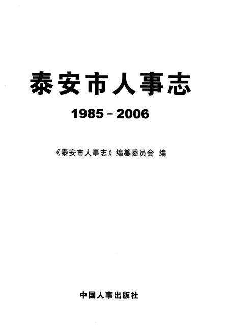 《泰安市人事志（1985年-2006年）》.pdf_山东省志预览图1