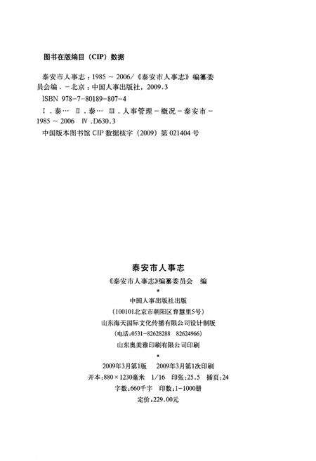 《泰安市人事志（1985年-2006年）》.pdf_山东省志预览图2