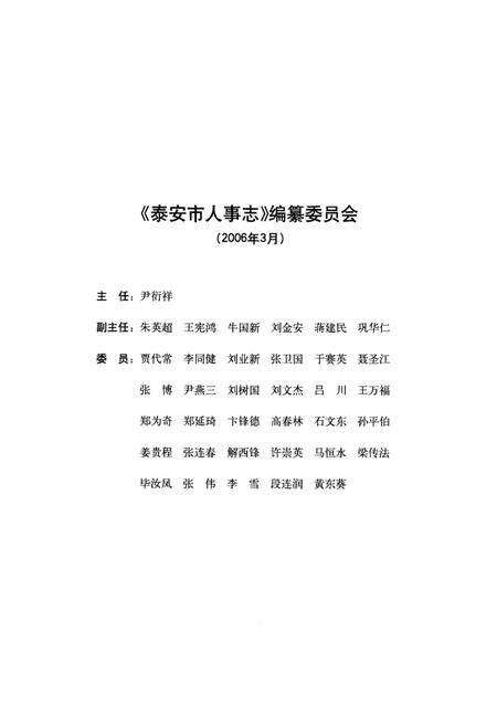 《泰安市人事志（1985年-2006年）》.pdf_山东省志预览图3