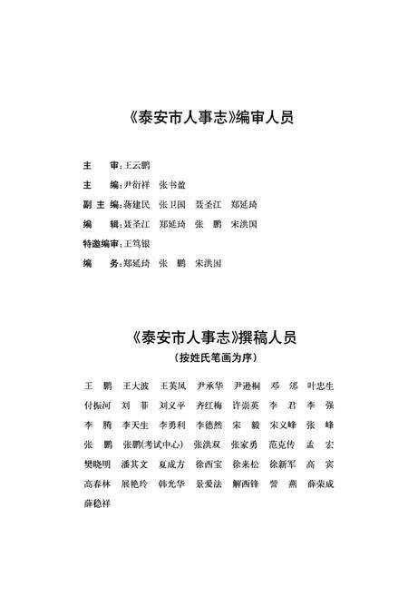 《泰安市人事志（1985年-2006年）》.pdf_山东省志预览图4