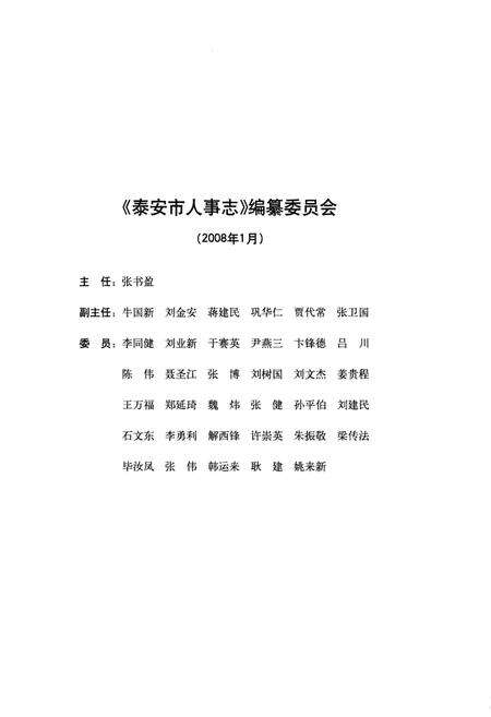 《泰安市人事志（1985年-2006年）》.pdf_山东省志预览图5