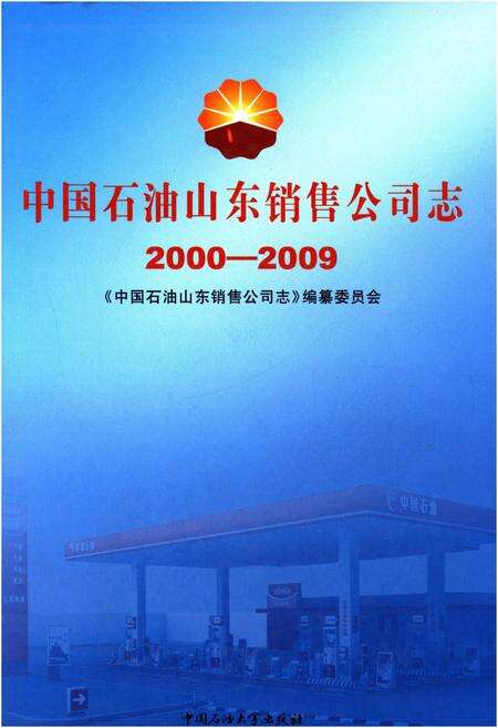 《中国石油山东销售公司志（2000-2009）》.pdf_山东省志缩略图