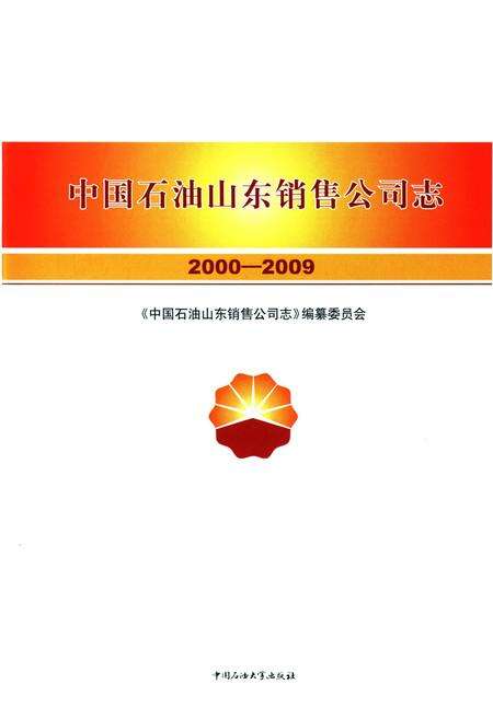 《中国石油山东销售公司志（2000-2009）》.pdf_山东省志预览图1