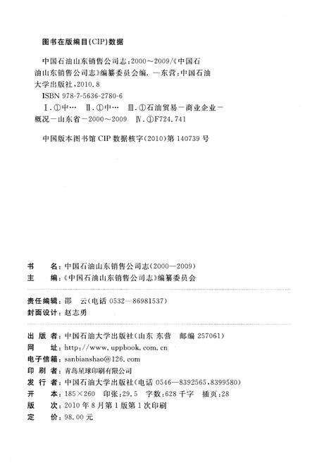 《中国石油山东销售公司志（2000-2009）》.pdf_山东省志预览图2