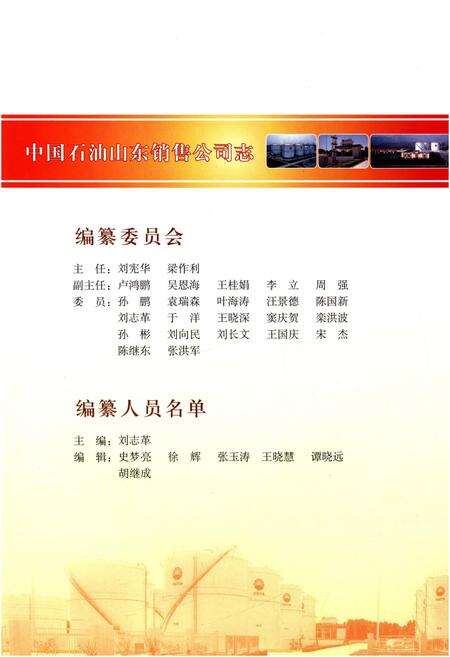 《中国石油山东销售公司志（2000-2009）》.pdf_山东省志预览图3
