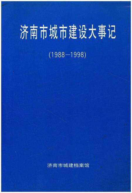 《济南市城市建设大事记1988-1998》.pdf_山东省志缩略图