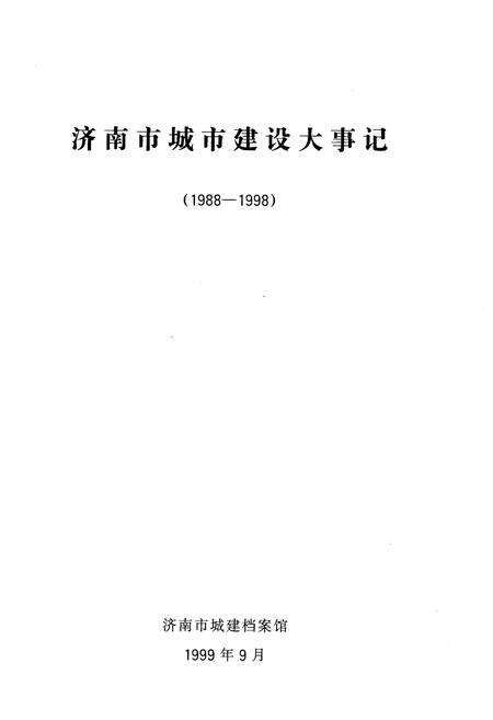《济南市城市建设大事记1988-1998》.pdf_山东省志预览图1