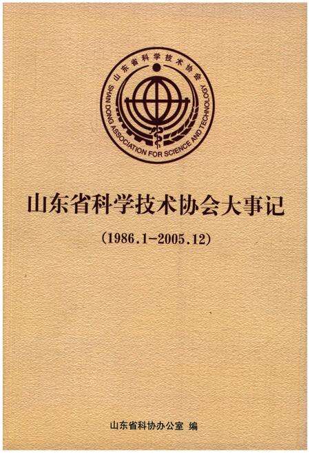 《山东省科学技术协会大事记 1986-2005》.pdf_山东省志缩略图