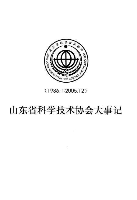 《山东省科学技术协会大事记 1986-2005》.pdf_山东省志预览图1