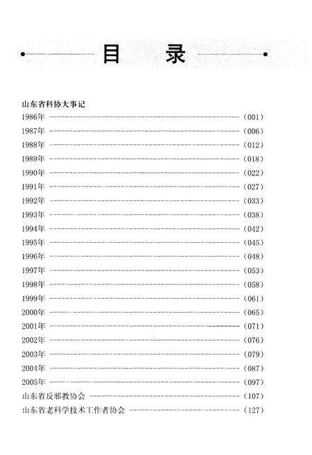 《山东省科学技术协会大事记 1986-2005》.pdf_山东省志预览图3