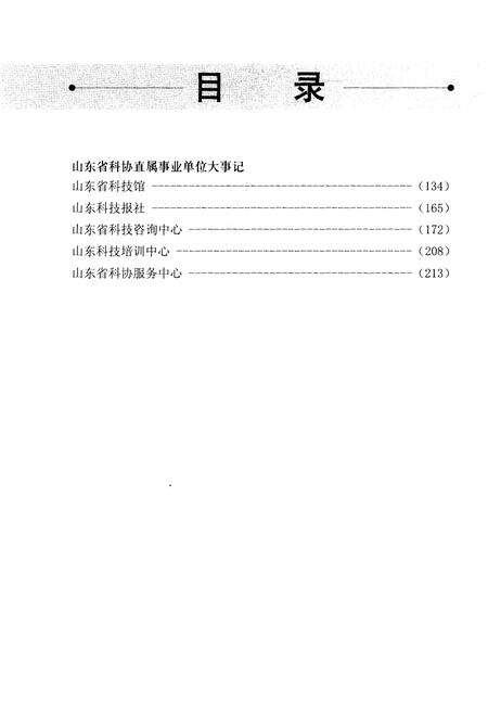 《山东省科学技术协会大事记 1986-2005》.pdf_山东省志预览图4