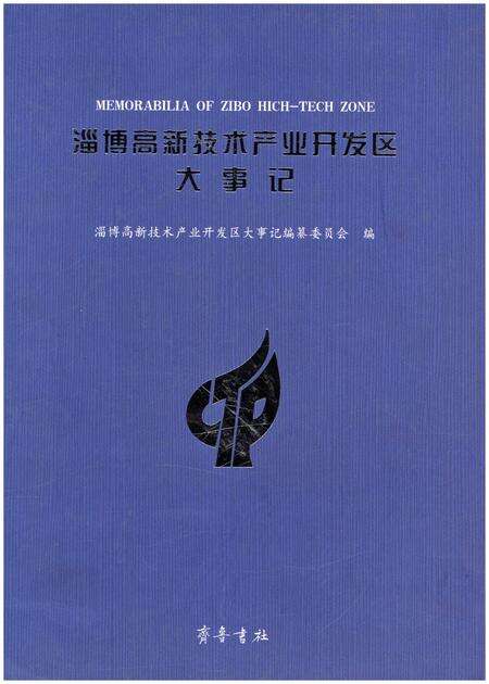 《淄博高新技术产业开发区大事记》.pdf_山东省志缩略图