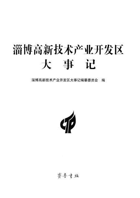 《淄博高新技术产业开发区大事记》.pdf_山东省志预览图1