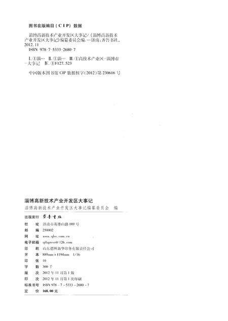 《淄博高新技术产业开发区大事记》.pdf_山东省志预览图2