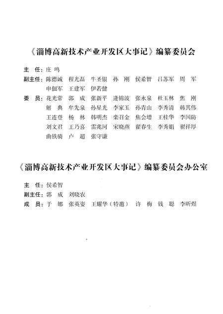 《淄博高新技术产业开发区大事记》.pdf_山东省志预览图3