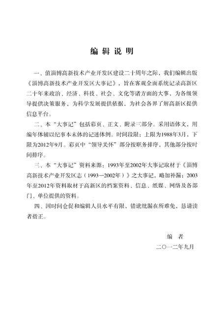 《淄博高新技术产业开发区大事记》.pdf_山东省志预览图5