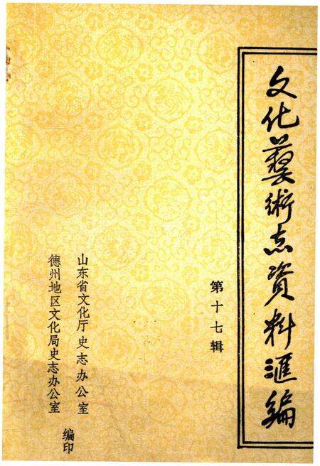 《文化艺术志资料汇编 第十七辑》.pdf_山东省志缩略图
