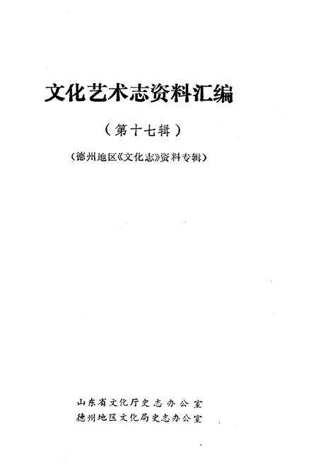 《文化艺术志资料汇编 第十七辑》.pdf_山东省志预览图1