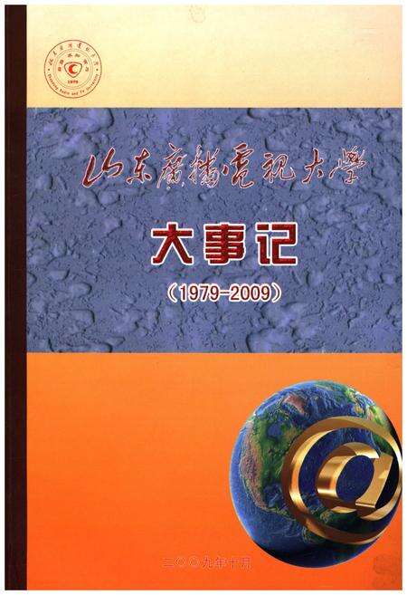 《山东广播电视大学大事记1979-2009》.pdf_山东省志缩略图