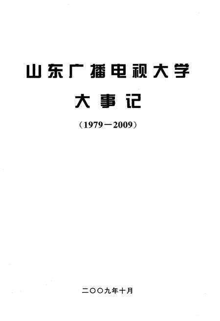 《山东广播电视大学大事记1979-2009》.pdf_山东省志预览图1
