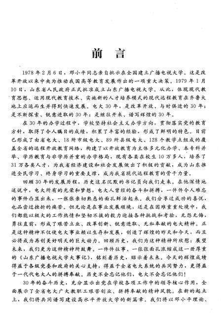 《山东广播电视大学大事记1979-2009》.pdf_山东省志预览图2