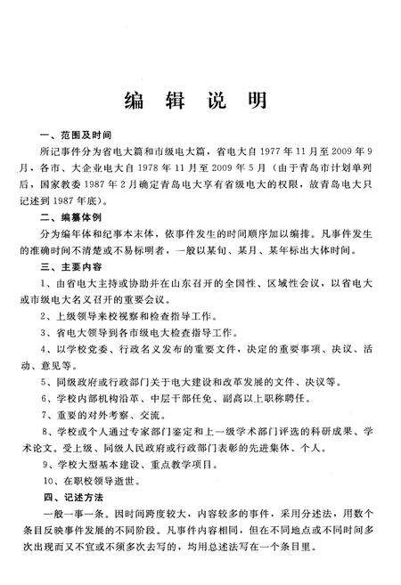 《山东广播电视大学大事记1979-2009》.pdf_山东省志预览图4
