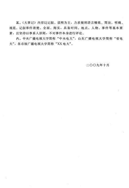 《山东广播电视大学大事记1979-2009》.pdf_山东省志预览图5