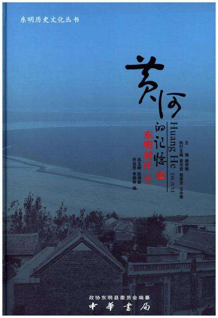 《黄河的记忆东明村庄 .4》.pdf_山东省志缩略图