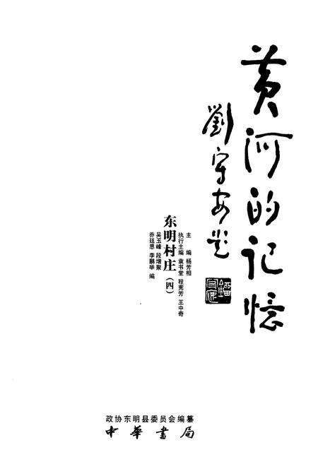 《黄河的记忆东明村庄 .4》.pdf_山东省志预览图1