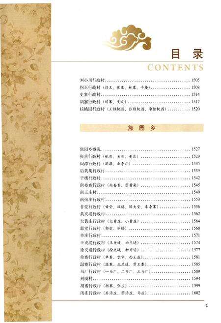 《黄河的记忆东明村庄 .4》.pdf_山东省志预览图5