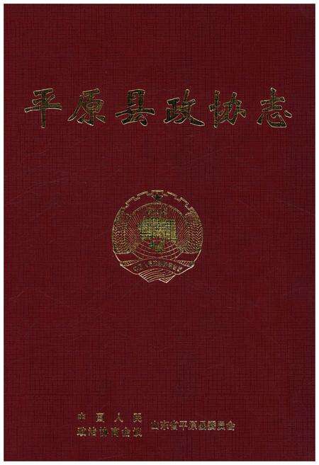 《平原县政协志》.pdf_山东省志缩略图