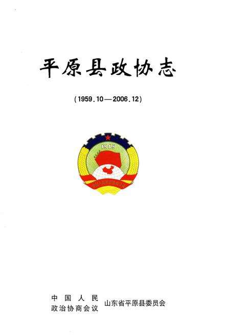 《平原县政协志》.pdf_山东省志预览图1