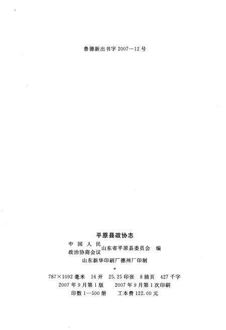 《平原县政协志》.pdf_山东省志预览图2