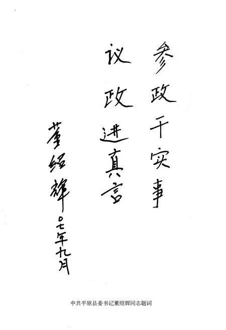 《平原县政协志》.pdf_山东省志预览图4