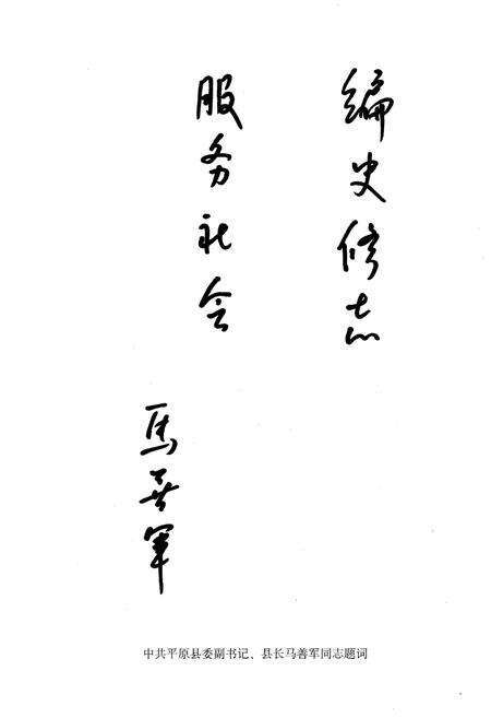 《平原县政协志》.pdf_山东省志预览图5