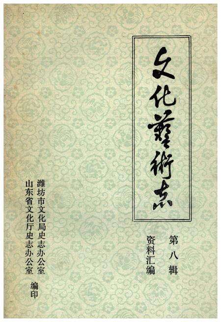 《文化艺术志资料汇编第八辑》.pdf_山东省志缩略图