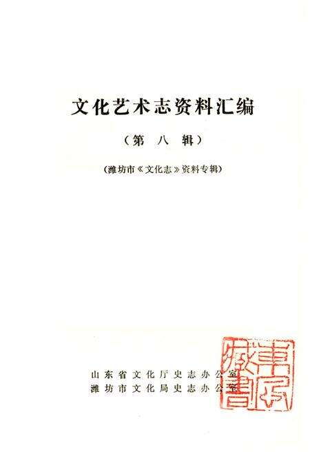 《文化艺术志资料汇编第八辑》.pdf_山东省志预览图1
