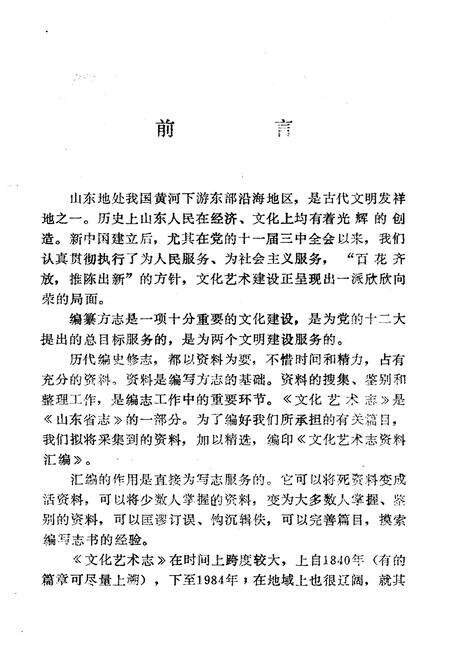 《文化艺术志资料汇编第八辑》.pdf_山东省志预览图4