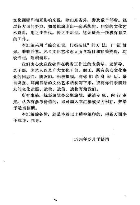 《文化艺术志资料汇编第八辑》.pdf_山东省志预览图5