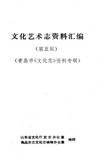 《文化艺术志资料汇编第五辑》.pdf_山东省志预览图1