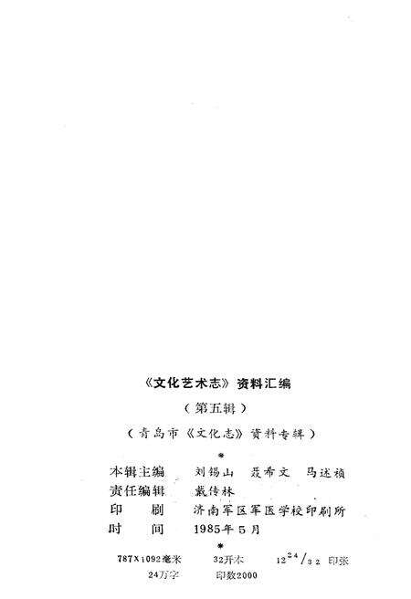 《文化艺术志资料汇编第五辑》.pdf_山东省志预览图2
