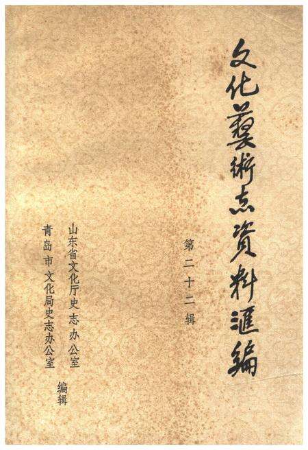 《文化艺术志资料汇编 第二十二辑》.pdf_山东省志缩略图