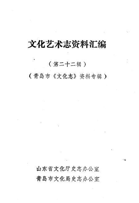 《文化艺术志资料汇编 第二十二辑》.pdf_山东省志预览图1