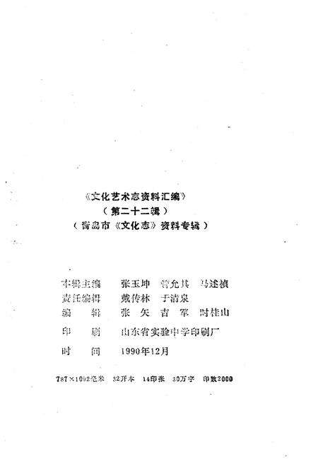 《文化艺术志资料汇编 第二十二辑》.pdf_山东省志预览图2