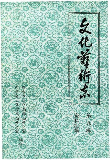 《文化艺术志资料汇编 第九辑》.pdf_山东省志缩略图